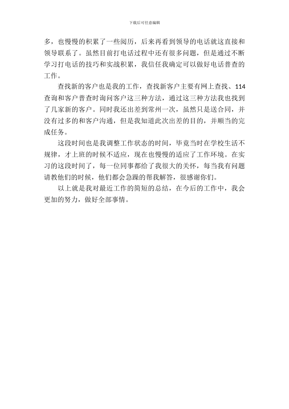 20XX年大学生销售毕业实习总结范文1500字_第3页