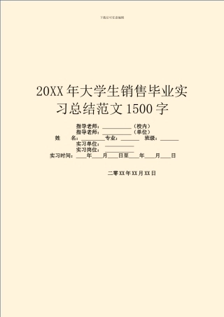 20XX年大学生销售毕业实习总结范文1500字