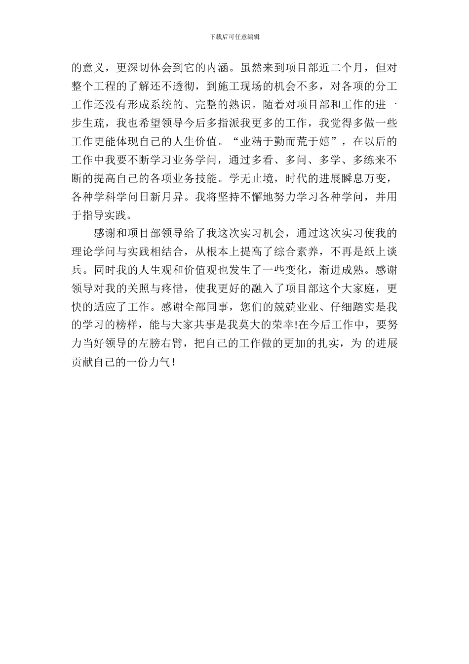 20XX年大学生项目部毕业实习心得体会范文_第3页