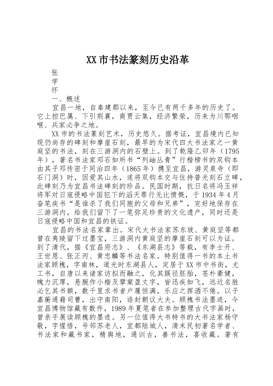 XX市书法篆刻历史沿革_第1页