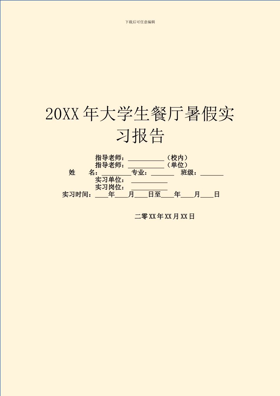 20XX年大学生餐厅暑假实习报告_第1页