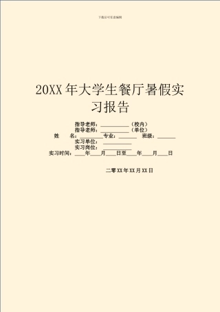 20XX年大学生餐厅暑假实习报告