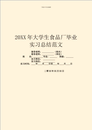 20XX年大学生食品厂毕业实习总结范文