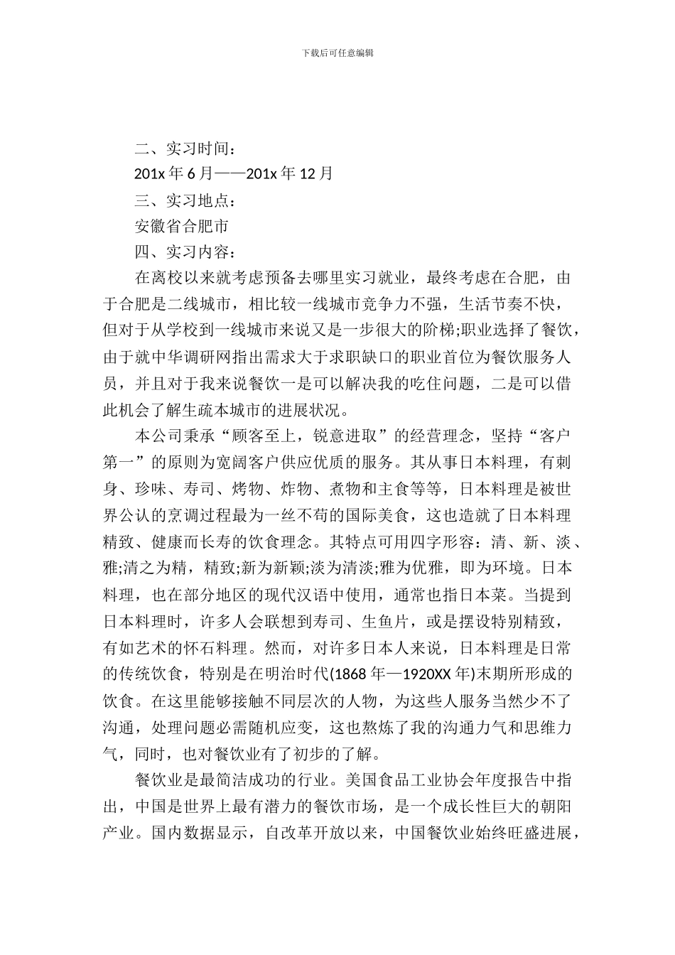 20XX年大学生餐厅实习报告_第2页