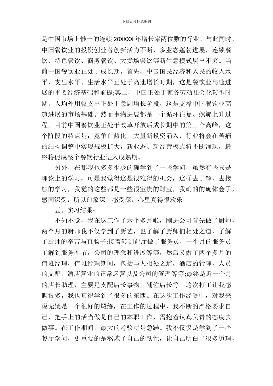 20XX年大学生餐厅实习报告_第3页