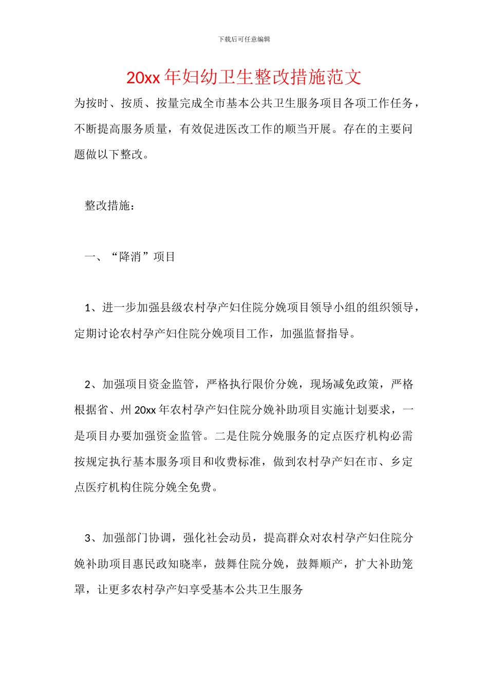 20xx年妇幼卫生整改措施范文_第1页