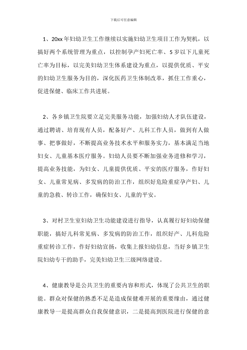 20xx年妇幼卫生整改措施范文_第3页