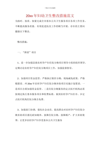 20xx年妇幼卫生整改措施范文