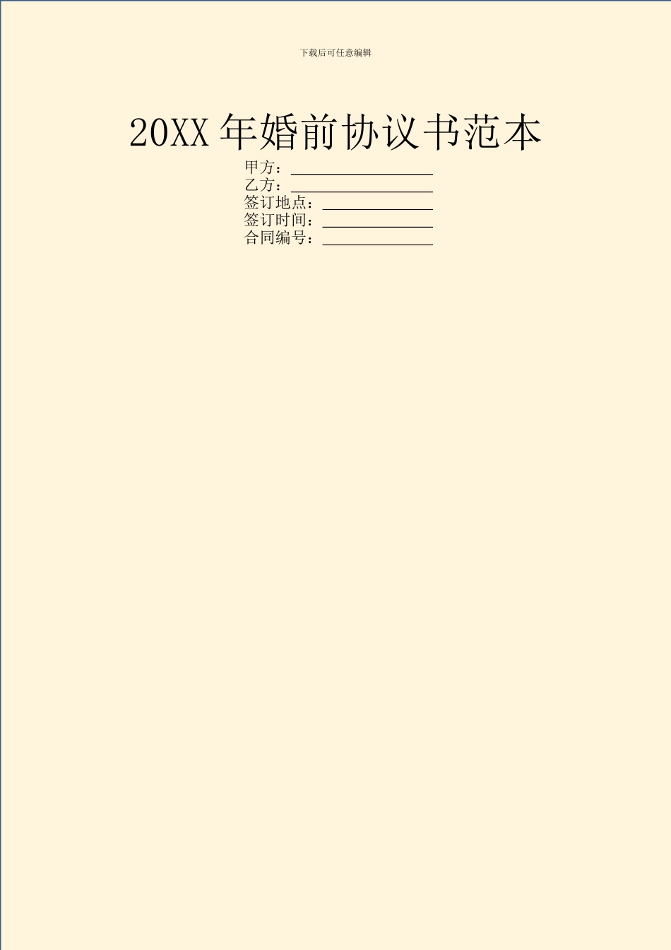 20XX年婚前协议书范本_第1页