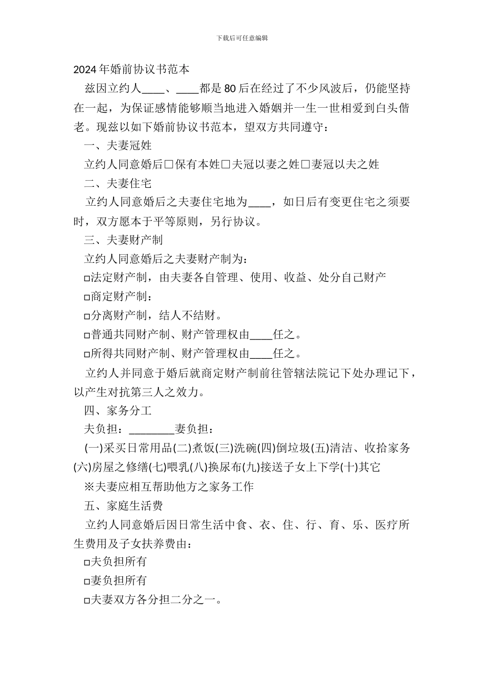 20XX年婚前协议书范本_第2页