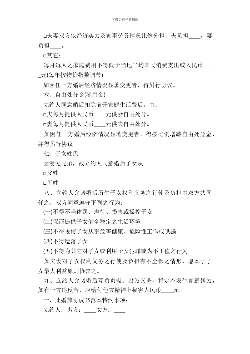 20XX年婚前协议书范本_第3页