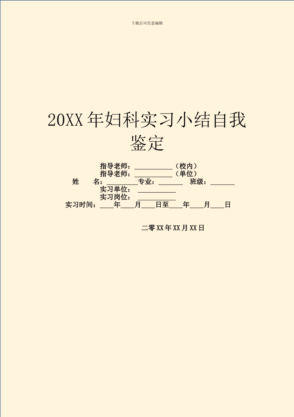 20XX年妇科实习小结自我鉴定_第1页