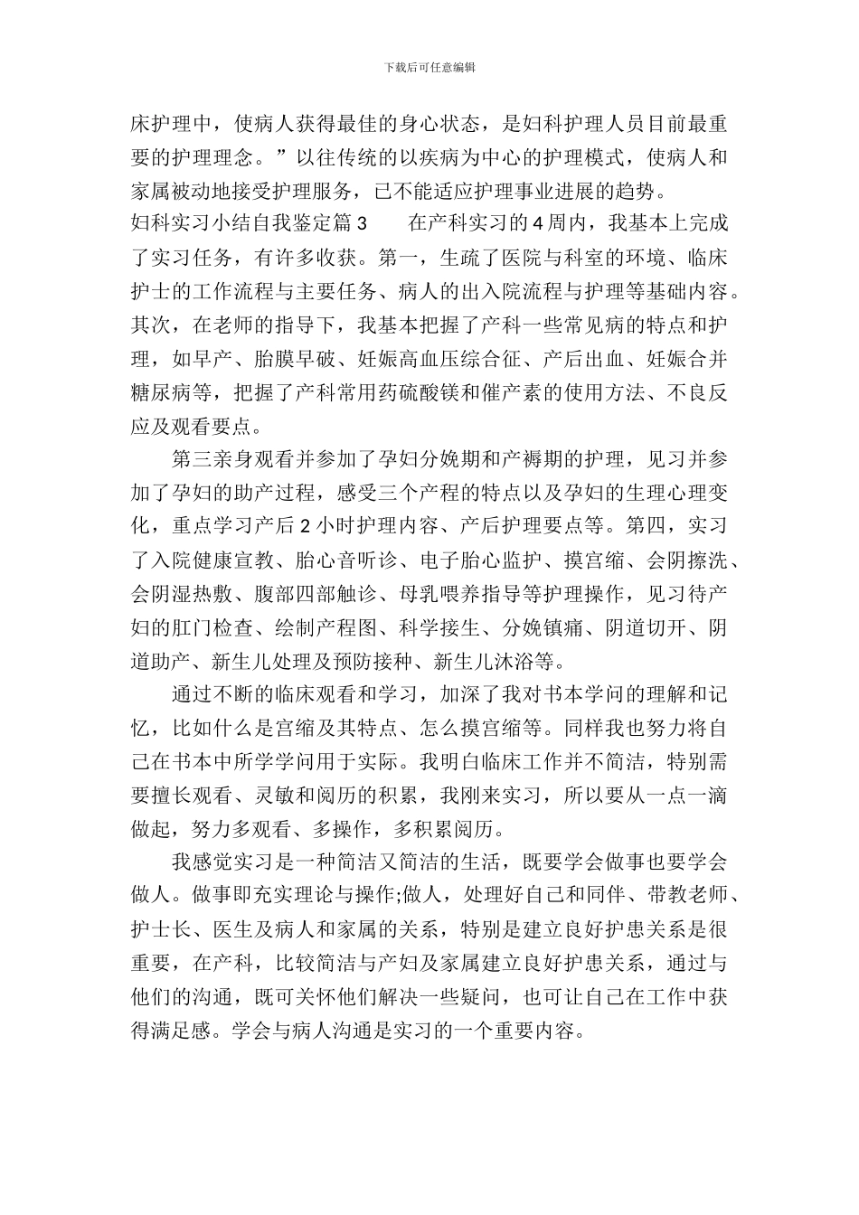 20XX年妇科实习小结自我鉴定_第3页