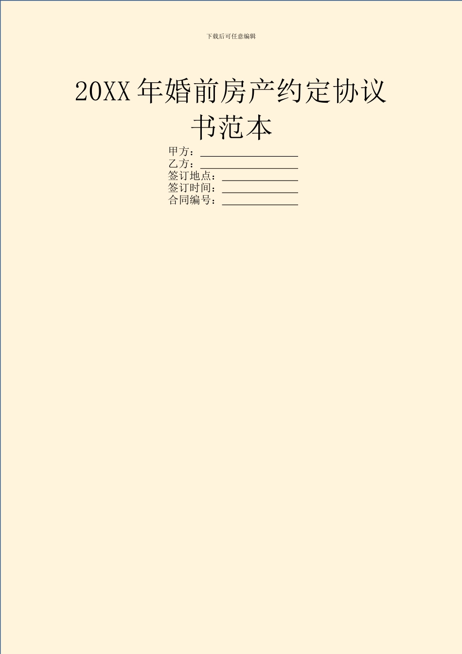 20XX年婚前房产约定协议书范本_第1页
