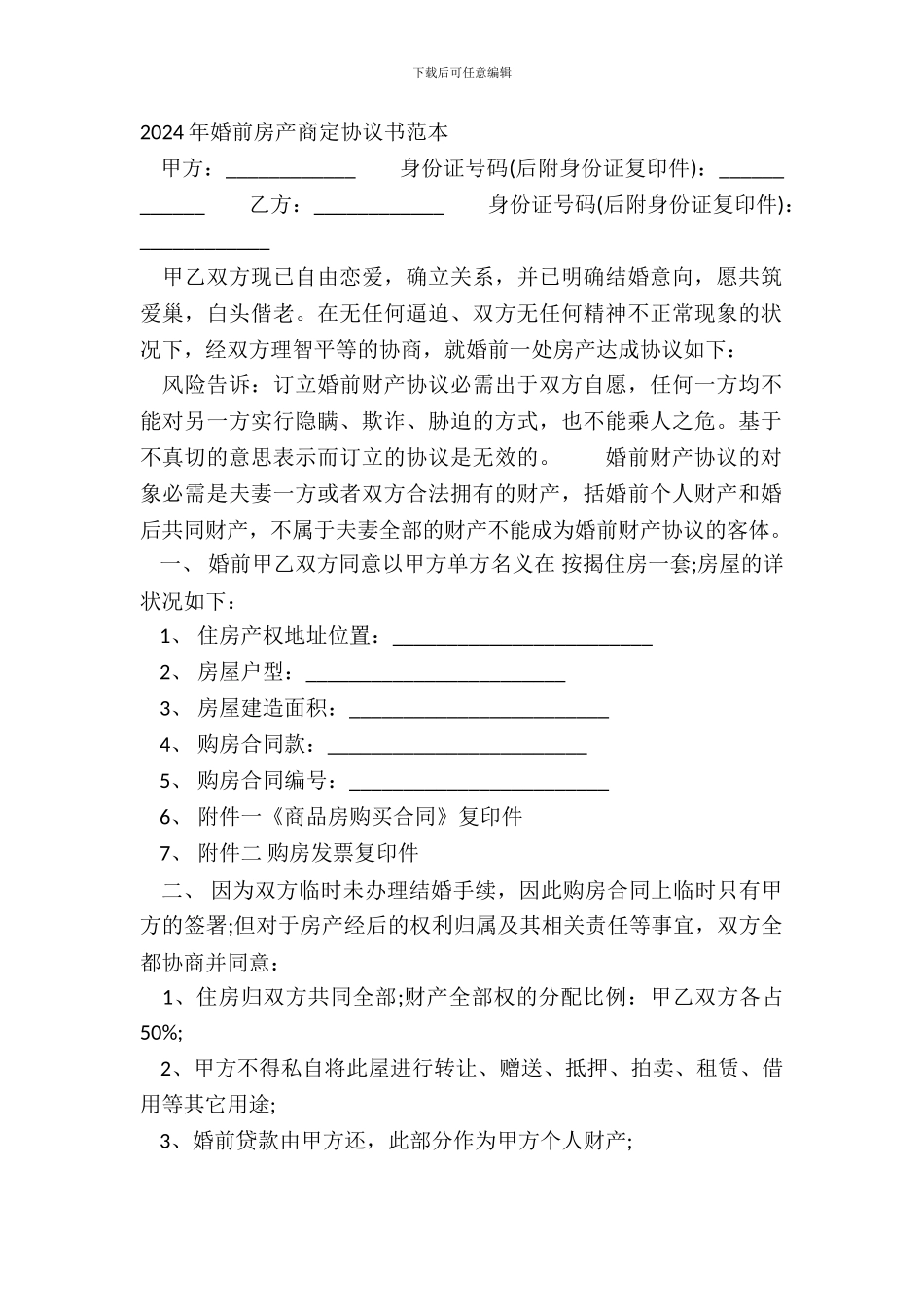 20XX年婚前房产约定协议书范本_第2页