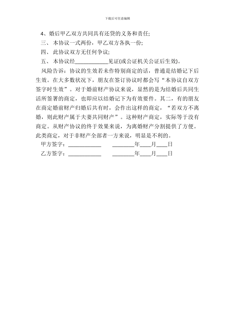 20XX年婚前房产约定协议书范本_第3页