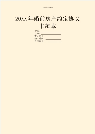 20XX年婚前房产约定协议书范本