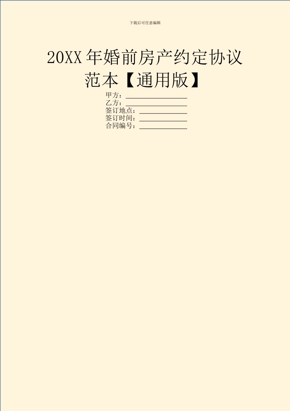 20XX年婚前房产约定协议范本_第1页