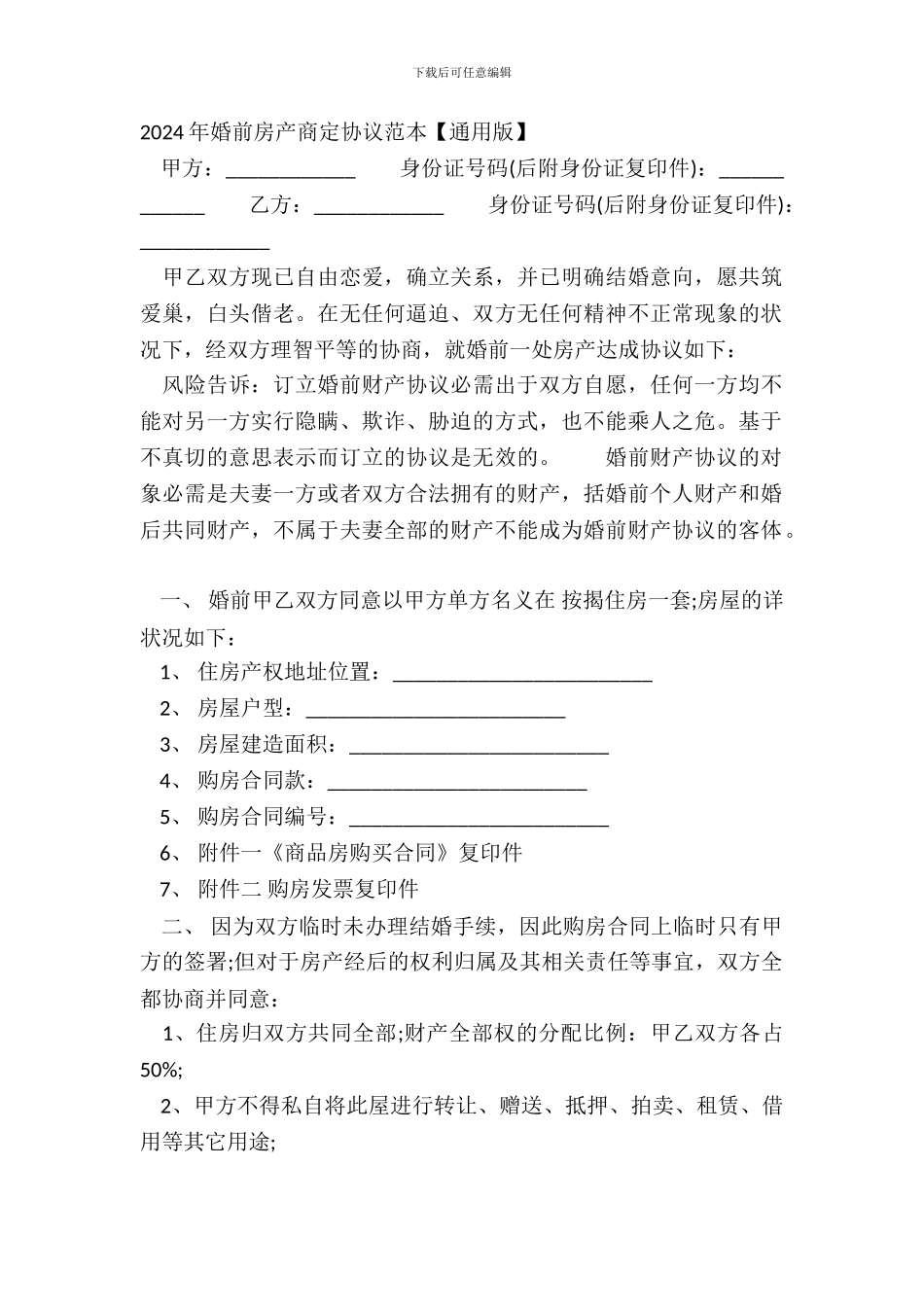 20XX年婚前房产约定协议范本_第2页