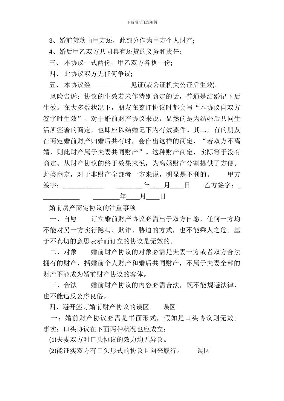 20XX年婚前房产约定协议范本_第3页