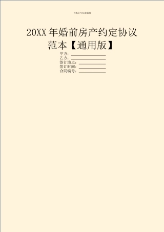 20XX年婚前房产约定协议范本