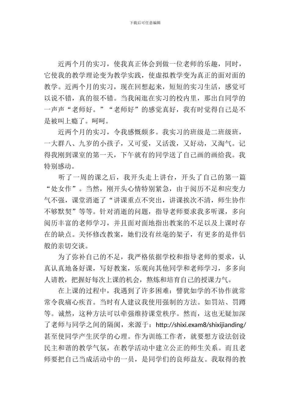 20XX年学校教师实习报告_第2页