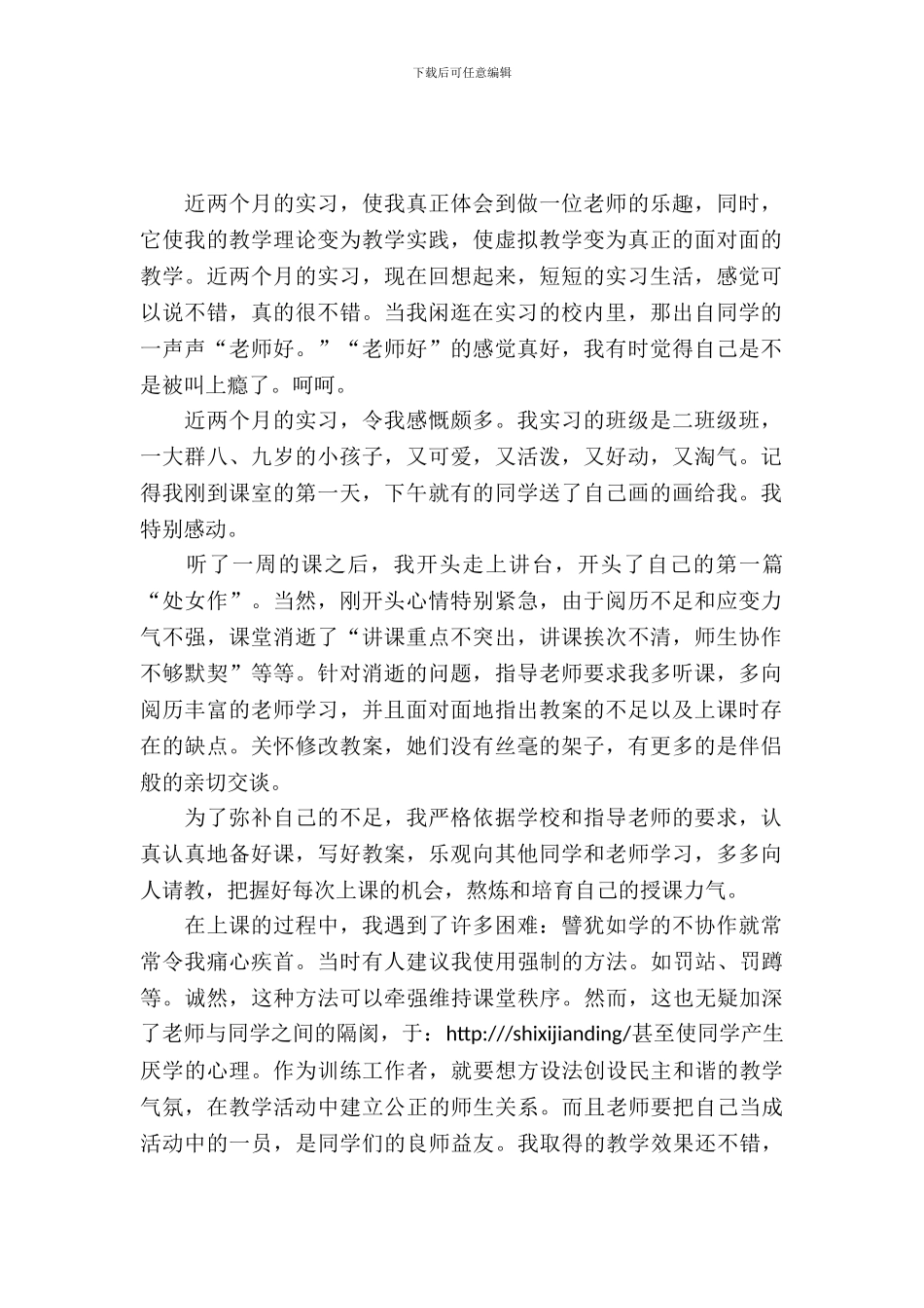 20XX年学校教师实习报告范文_第2页