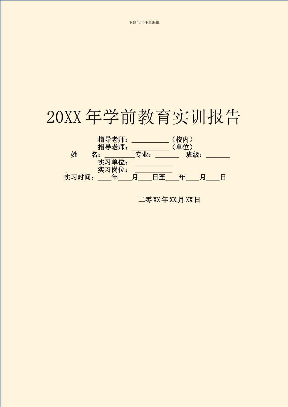 20XX年学前教育实训报告_第1页