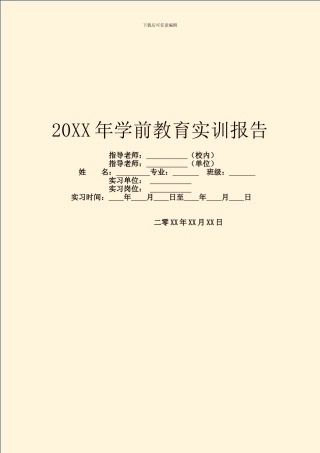 20XX年学前教育实训报告