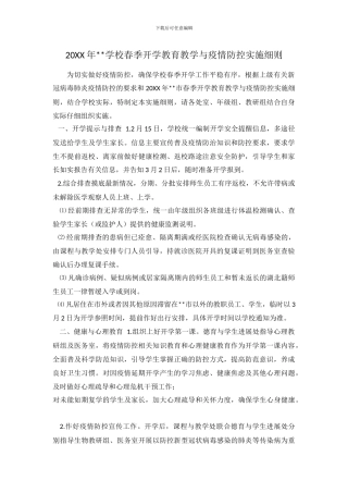 20XX年学校春季开学学校食堂管理与疫情防控实施细则