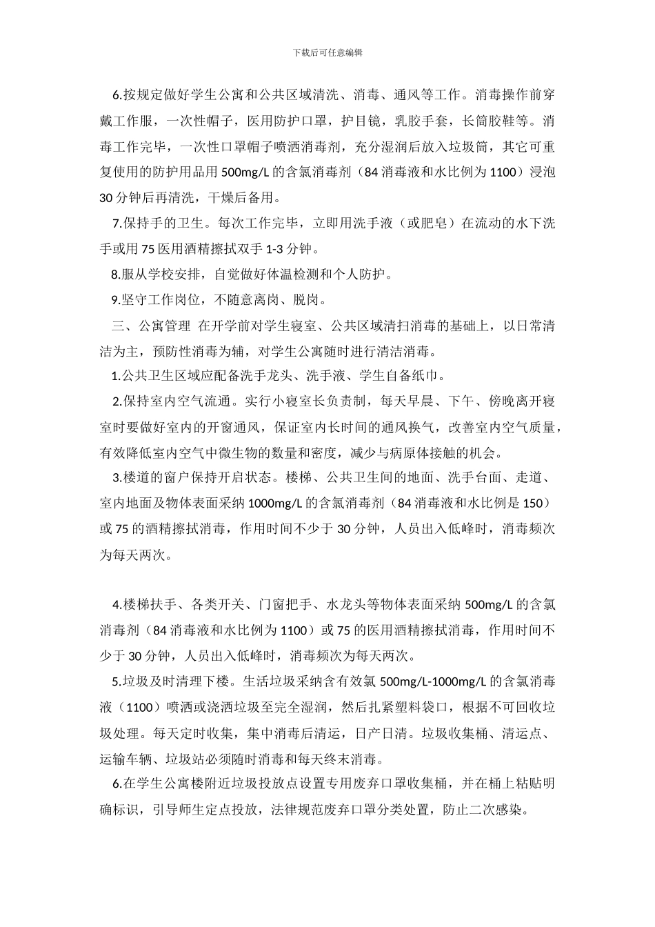 20XX年学校春季开学学生公寓管理与疫情防控实施细则_第2页