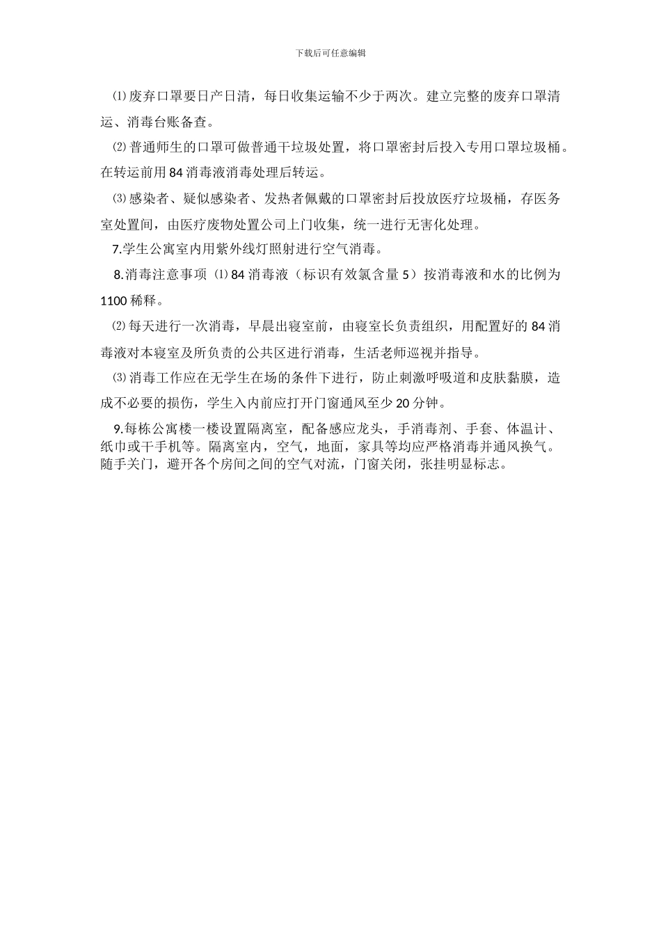 20XX年学校春季开学学生公寓管理与疫情防控实施细则_第3页