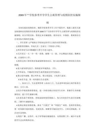 20XX年学校春季开学学生公寓管理与疫情防控实施细则