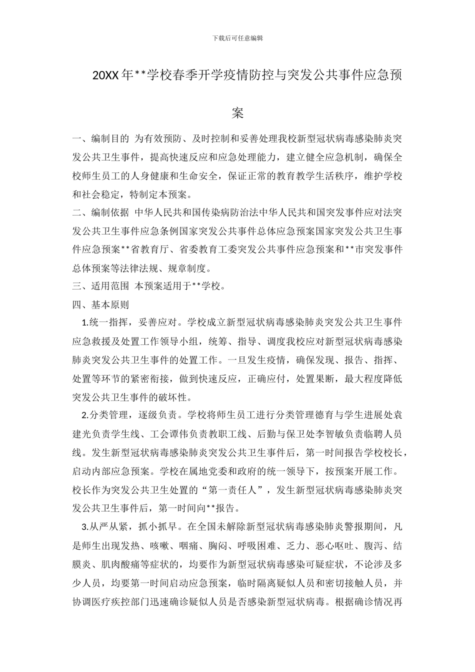 20XX年学校春季开学疫情防控与突发公共事件应急预案_第1页