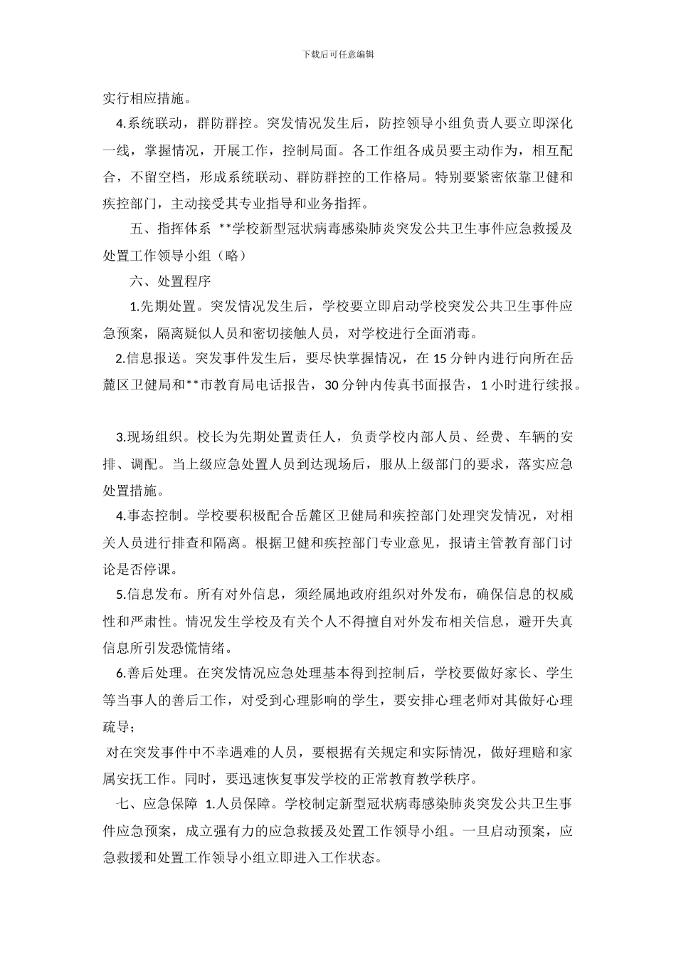 20XX年学校春季开学疫情防控与突发公共事件应急预案_第2页