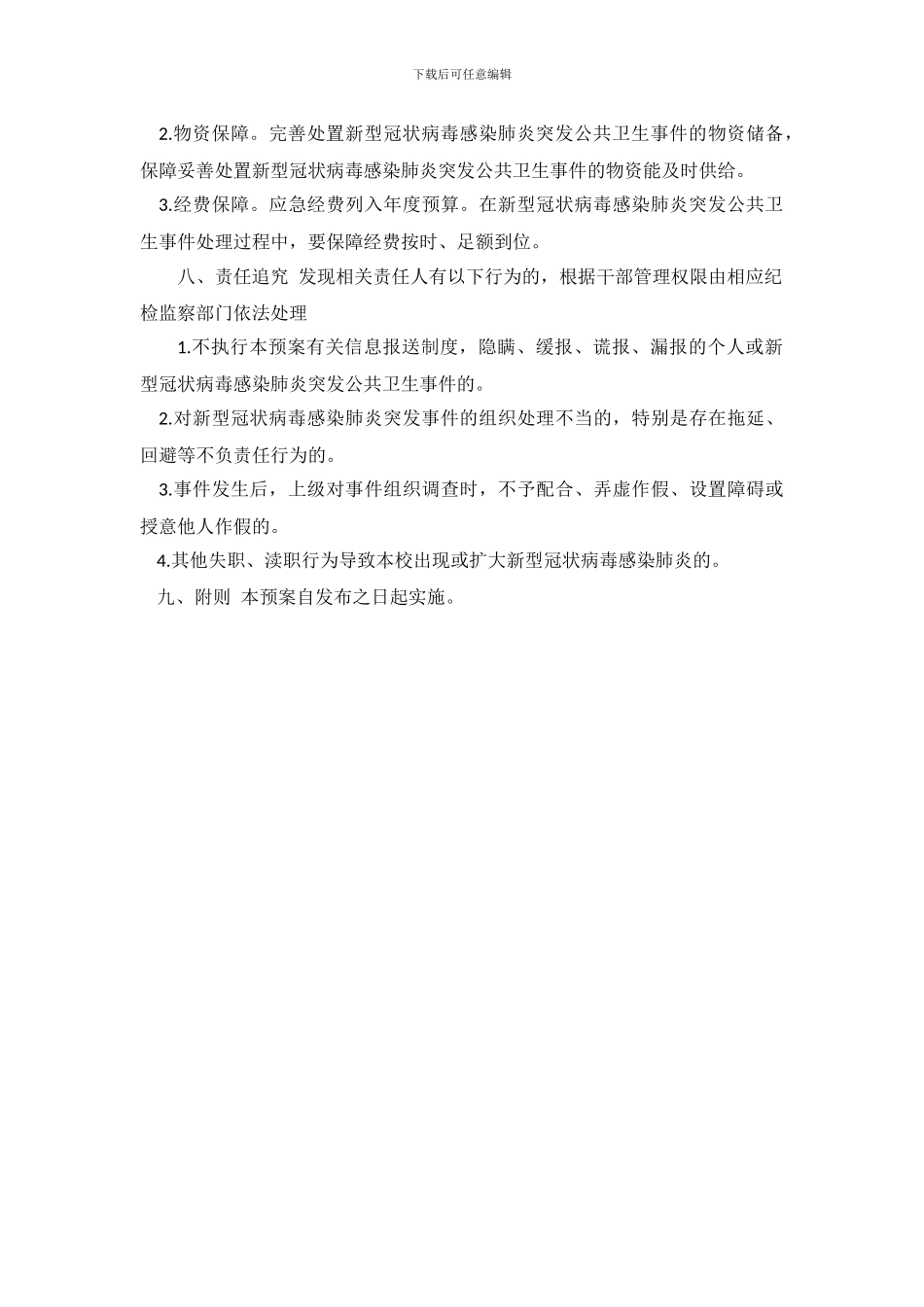 20XX年学校春季开学疫情防控与突发公共事件应急预案_第3页