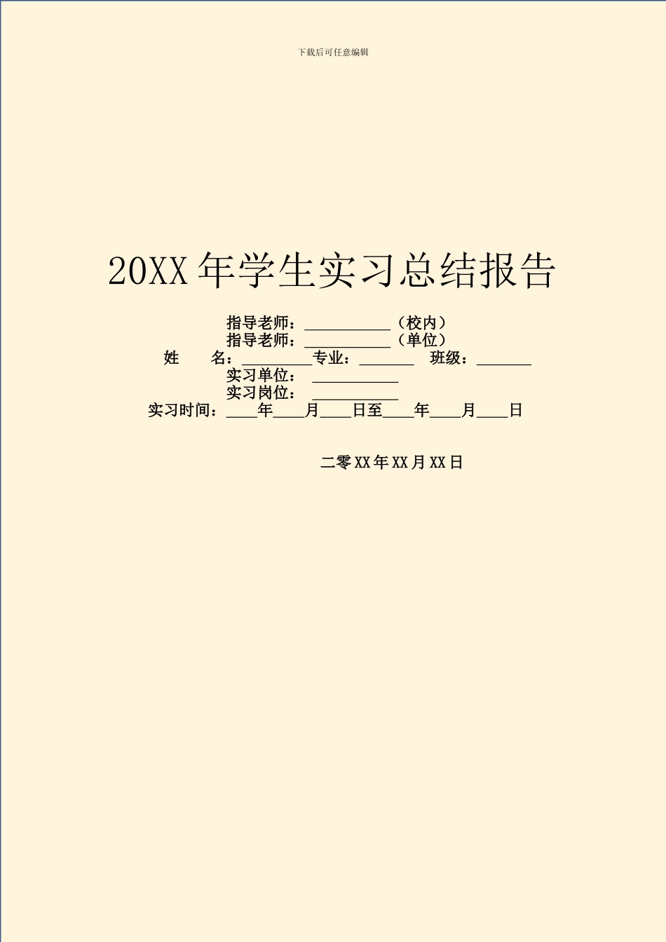 20XX年学生实习总结报告_第1页
