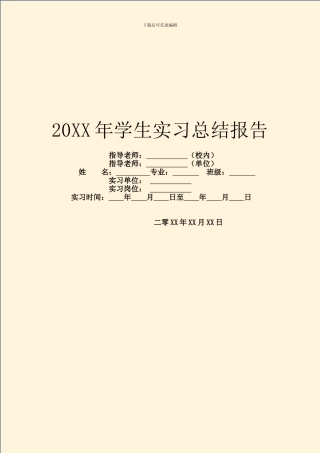 20XX年学生实习总结报告