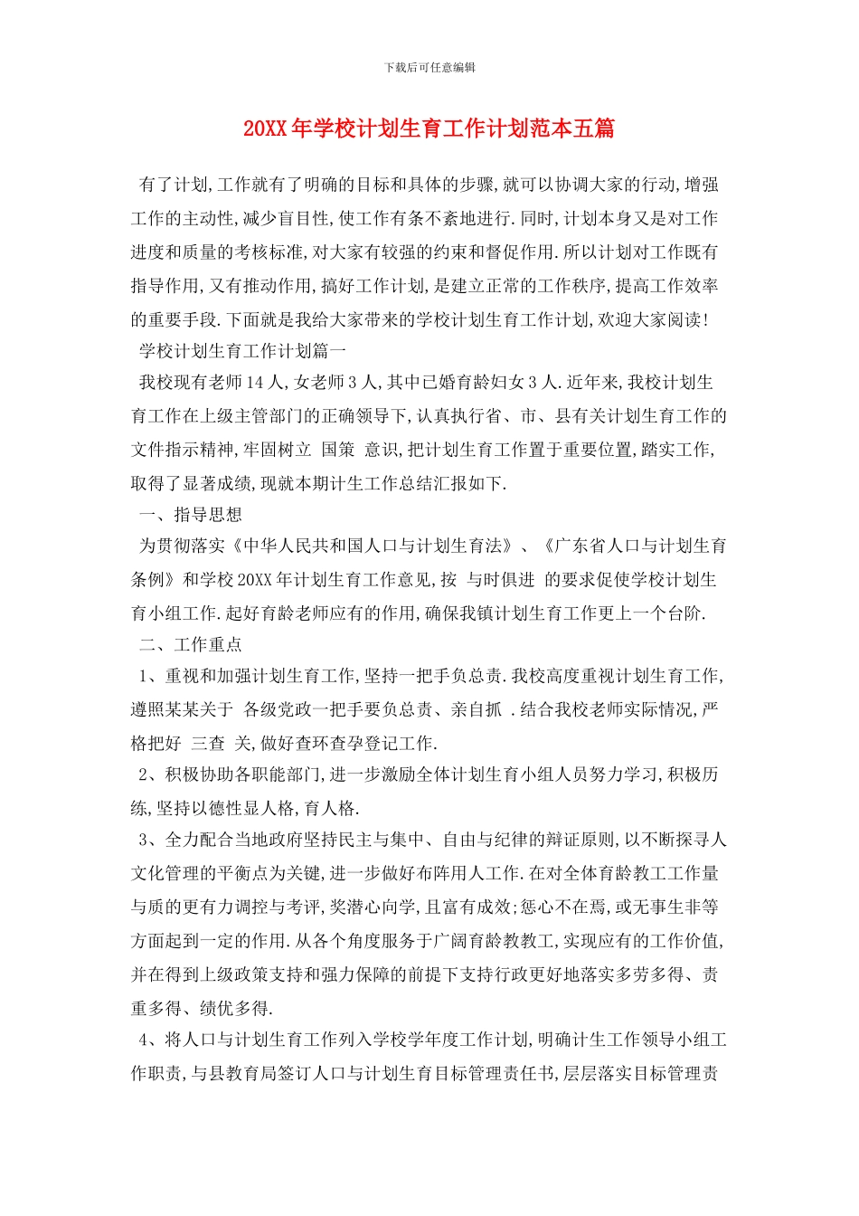 20XX年学校计划生育工作计划范本五篇_第1页