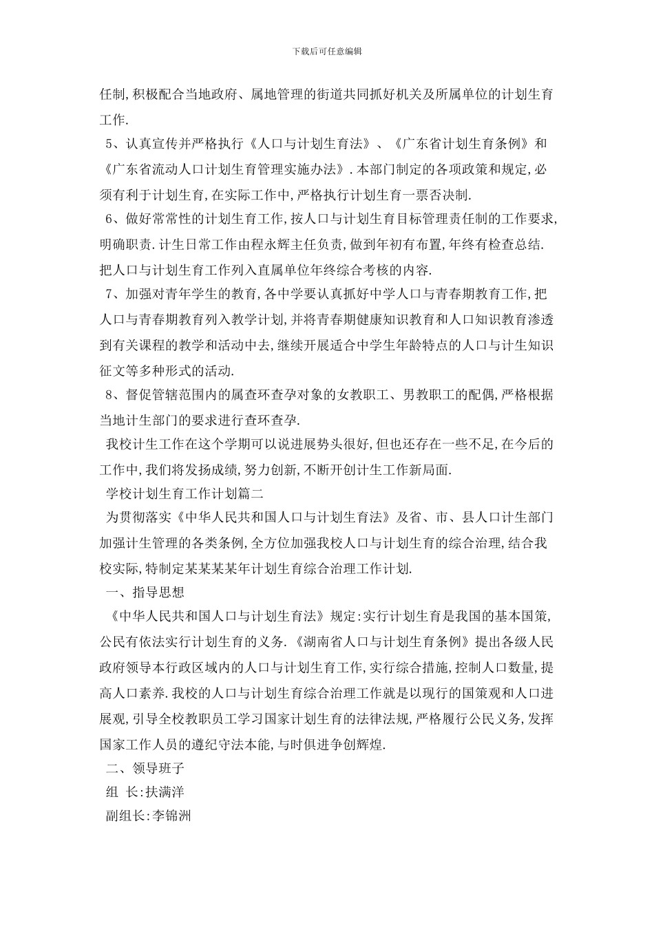 20XX年学校计划生育工作计划范本五篇_第2页