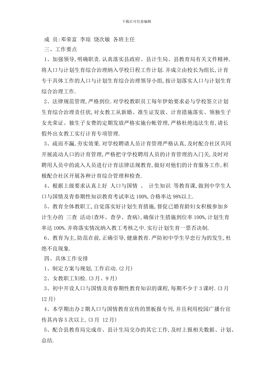 20XX年学校计划生育工作计划范本五篇_第3页