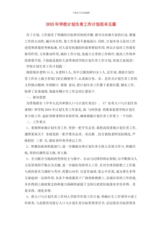 20XX年学校计划生育工作计划范本五篇