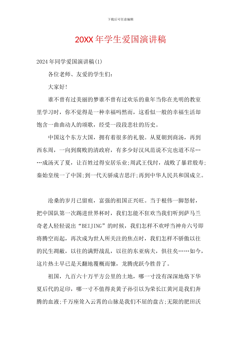 20XX年学生爱国演讲稿_第1页