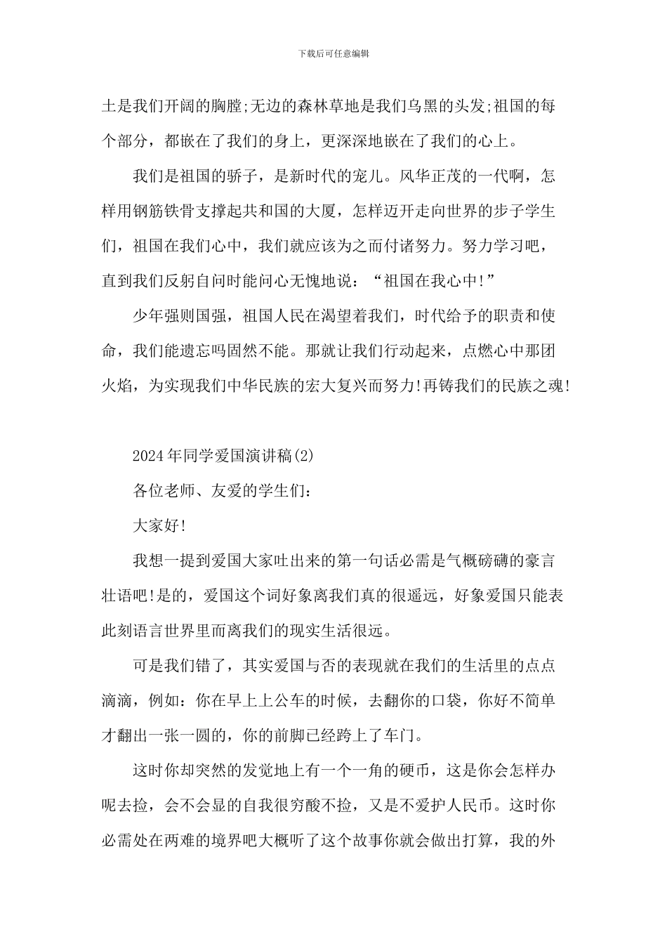 20XX年学生爱国演讲稿_第2页