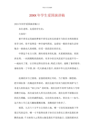 20XX年学生爱国演讲稿