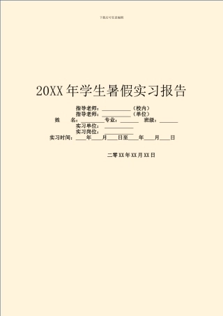 20XX年学生暑假实习报告
