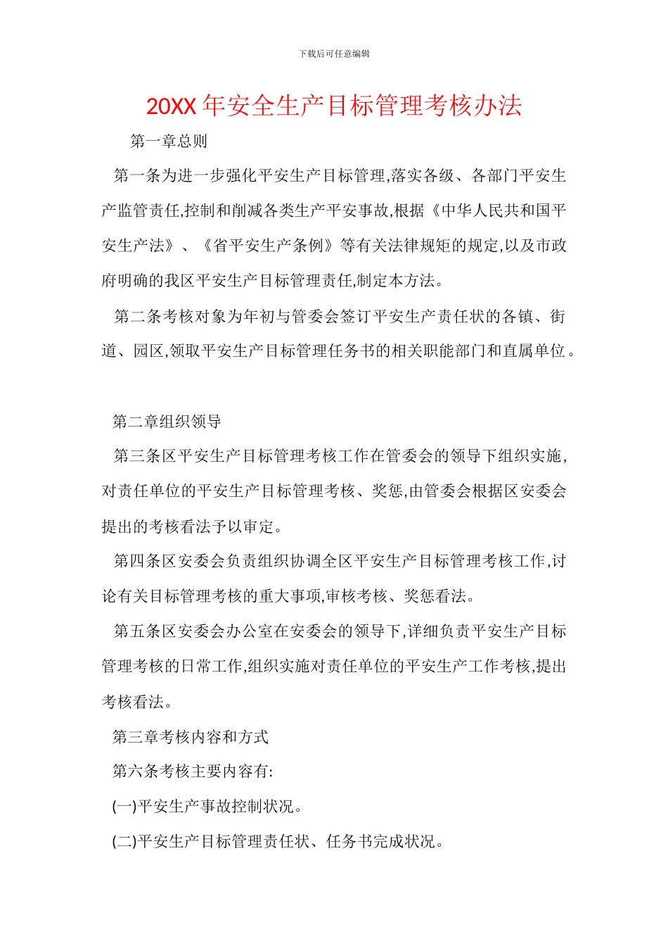 20XX年安全生产目标管理考核办法_第1页