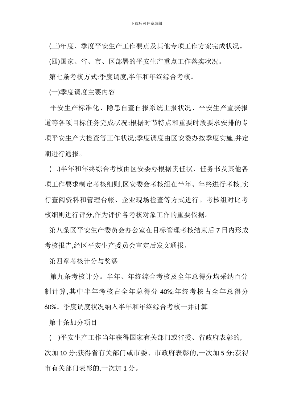 20XX年安全生产目标管理考核办法_第2页