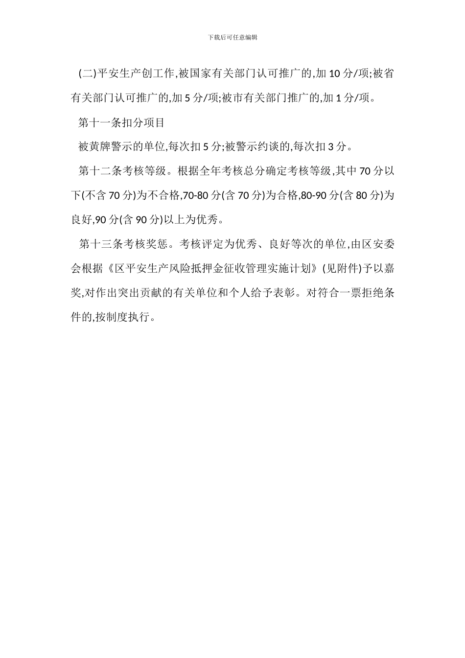 20XX年安全生产目标管理考核办法_第3页