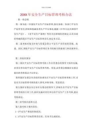 20XX年安全生产目标管理考核办法